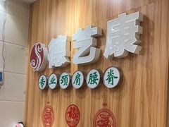 -德艺康筋膜康复中心·艾灸·推拿·抗衰