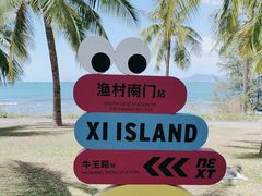 -三亚西岛海洋文化旅游区