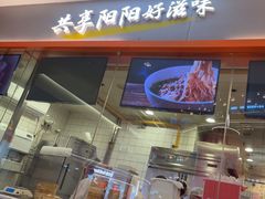 -阳阳中国饭(龙湖大兴天街)