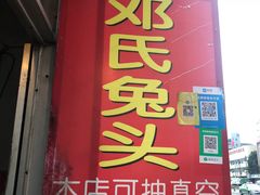 门面-邓氏兔头