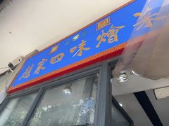 -赵家名吃四味烩菜(东大寺门食品街店)