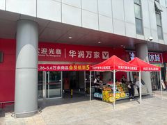 -华润万家(临城店)
