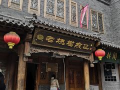 门面-老槐树煎包