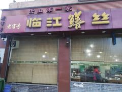 门面-乐山第一家临江鳝丝(茶坊路店)