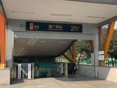 -潘广路(地铁站)