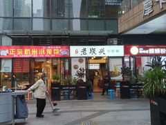 门面-老顺兴干拌面(雨花亭店)
