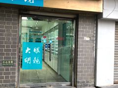 -大明眼镜(西四店)