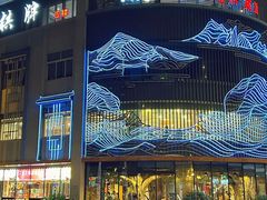 -渝味川菜(夜宵航母店)