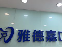 -雅德嘉口腔(时雨园店)
