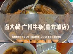 -卤大叔·广州牛杂(壹方城店)