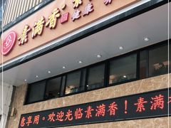 门面-素满香·食养自助(建邺万达店)