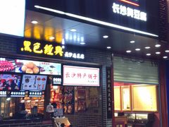 门面-火宫殿(五一大道分店)