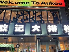 -欧记大排档·江西景德菜(上海首店)
