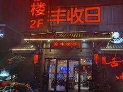 门面-渝味晓宇火锅(合川路店)