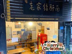 门面-老家猪肝面(石油路店)