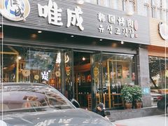 门面-唯成•韩国炭火烤肉 유성고기