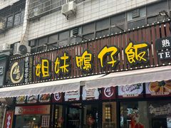 -姐妹鸭仔饭店(湾南路店)