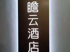 -云尚自助餐厅(佛山南海瞻云酒店)