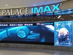 -百丽宫影城(IMAX万象城店)