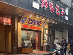 -郑家包子牛肉拉面(尚勤路店)