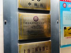-三林本帮馆(中林街店)