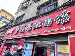 -关中道乡村爆肚面馆(玄风桥店)