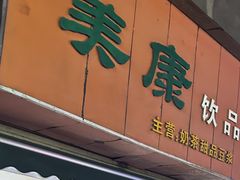 -美康饮品(羊子巷店)