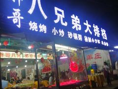 门面-胖哥八兄弟大排挡(植村店)