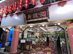 -沙田新强记烧鹅海鲜酒家