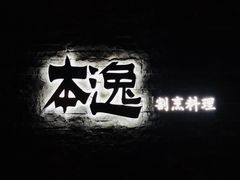 -本逸·割烹料理(湖墅店)
