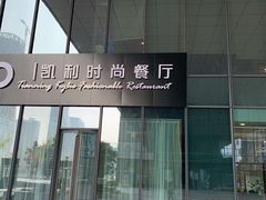 -天宁凯利时尚餐厅