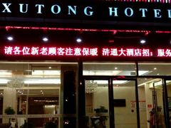 门面-浒顺大酒店(相城店)