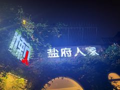 -懒人盐府人家(安贞店)