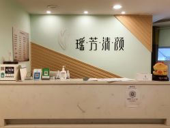 -瑶芳清颜草本祛痘