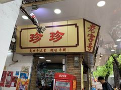 门面-珍珍小食店(西华路店)