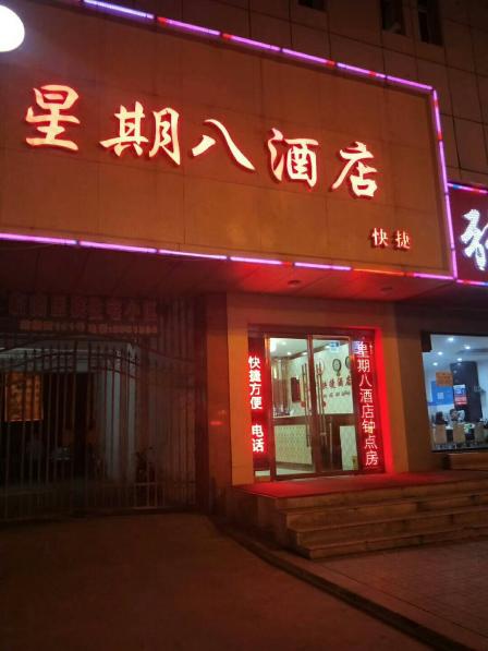 星期八快捷酒店-"首先,老板服务态度很好,让人感受到家的温.