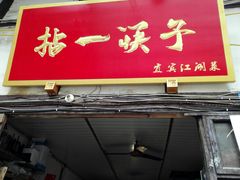 门面-拈一筷子·宜宾江湖菜(十一街店)