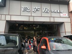 门面-马头巷·隐庐居·红油大虾(园区店)