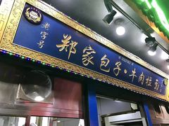 门面-郑家包子牛肉拉面(尚勤路店)