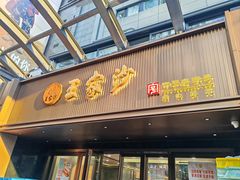 -王家沙点心店(南京西路总店)