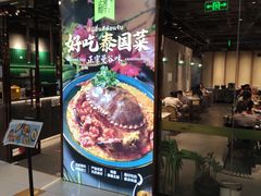 门面-正泰餐厅AmazingThai(新奥购物中心店)