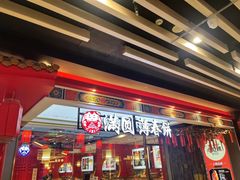 门面-满园烤鸭·春饼(丰科路万达店)