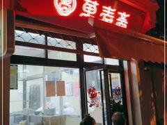 门面-万寿斋(山阴路店)