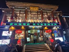-烤肉季饭庄