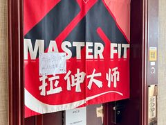 -MASTER FIT 拉伸大师·筋膜刀·西式按摩(上梅林卓悦汇店)