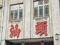 -汕头市小公园