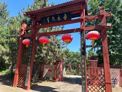 -香木香羊(小汤山店)