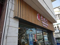 门面-朱洪元苏式面馆(绿宝广场店)