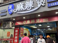 -重庆麻辣烫(国权路店)