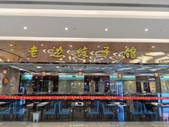 门面-老边饺子馆(金源店)